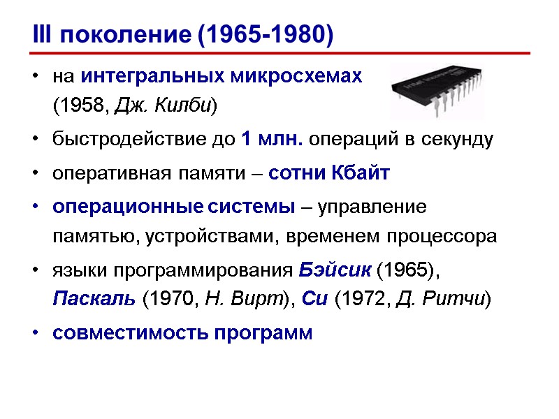 на интегральных микросхемах (1958, Дж. Килби) быстродействие до 1 млн. операций в секунду на интегральных микросхемах (1958, Дж. Килби) быстродействие до 1 млн. операций в секунду